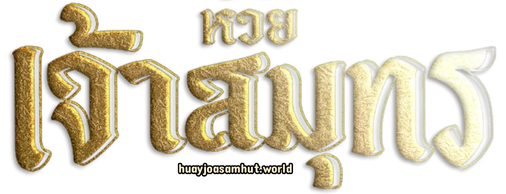 หวยเจ้าสมุทร