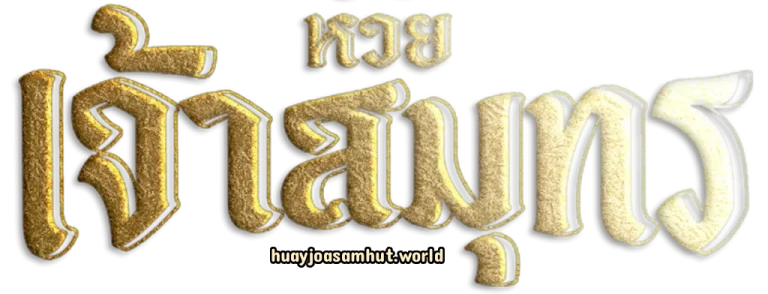หวยเจ้าสมุทร