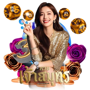 หวยเจ้าสมุทร หวยวันนี้